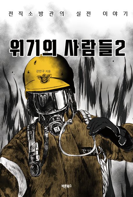 위기의 사람들 : 전직 소방관의 실전 이야기. 2