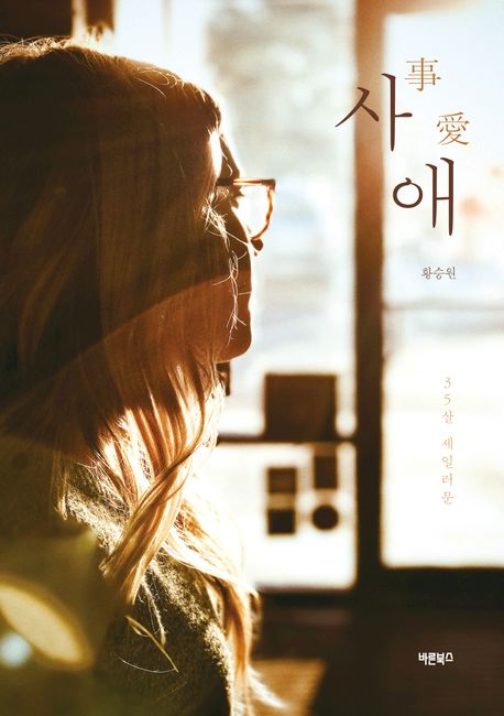 사애 : 35살 세일러문