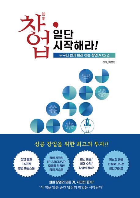 창업(創業), 일단 시작해라! : 누구나 쉽게 따라 하는 창업 A to Z