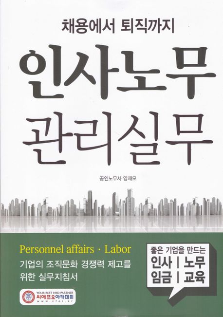 (채용에서 퇴직까지) 인사노무 관리실무