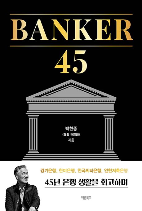 Banker 45 : 45년 은행 생활을 회고하며