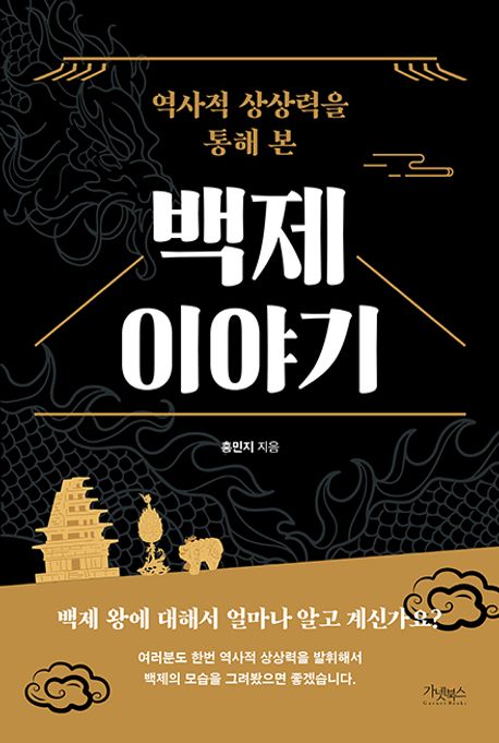 (역사적 상상력을 통해 본) 백제 이야기