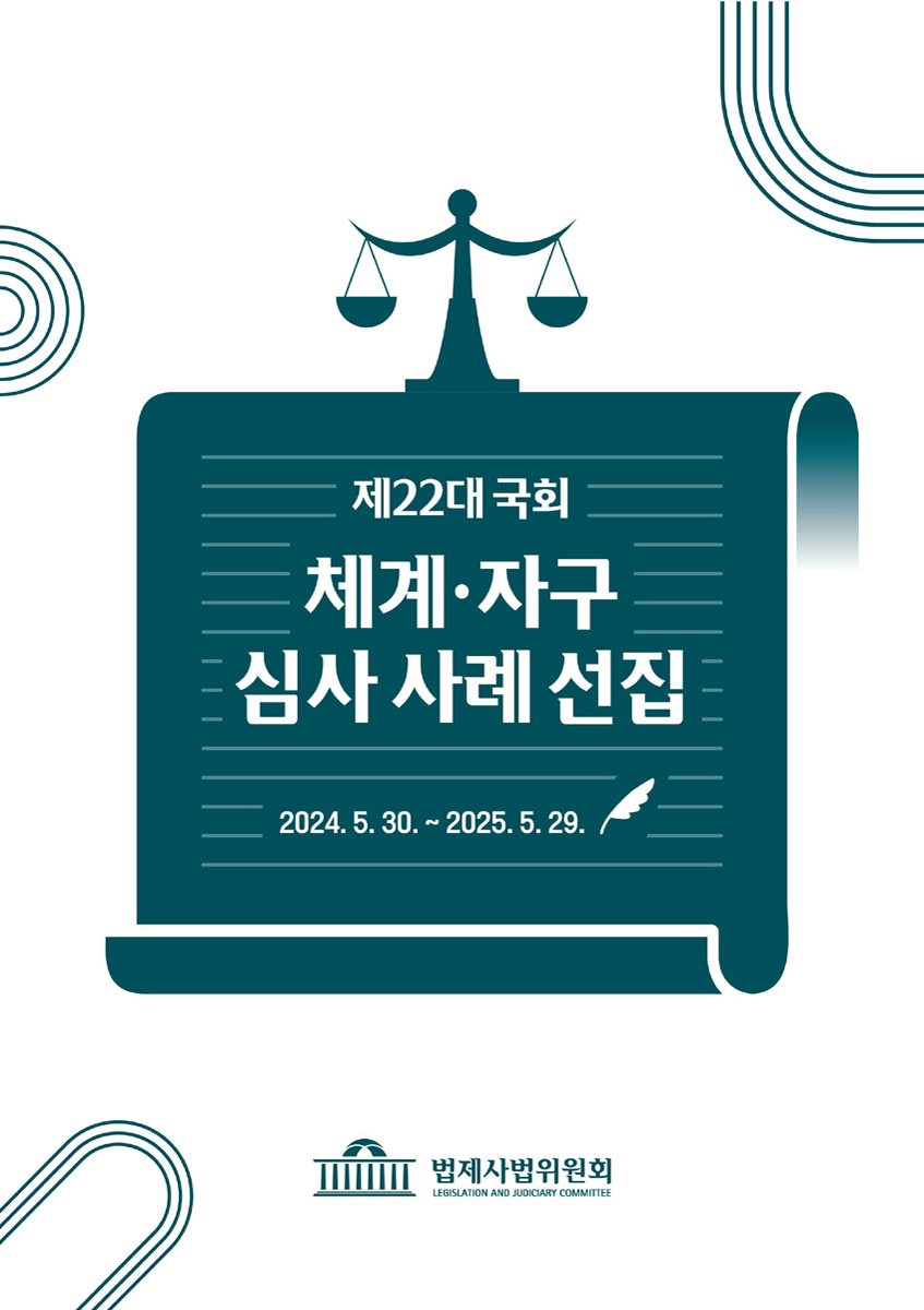 (제22대 국회) 체계·자구 심사 사례 선집 : 2024.5.30.~2025.5.29.