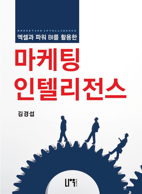 (엑셀과 파워 BI를 활용한) 마케팅 인텔리전스 = Marketing intelligence