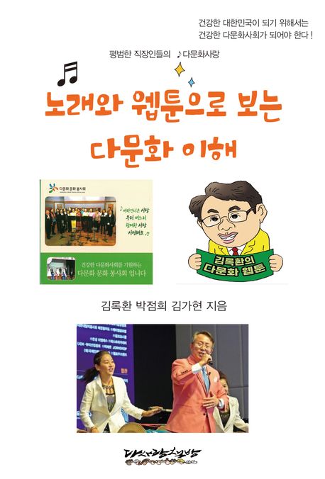 노래와 웹툰으로 보는 다문화 이해 : 평범한 직장인들의 다문화사랑