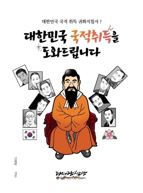 대한민국 국적취득을 도와드립니다 : 대한민국 국적 취득 귀화지침서 !