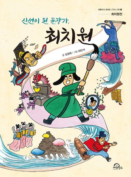 (신선이 된 문장가,) 최치원