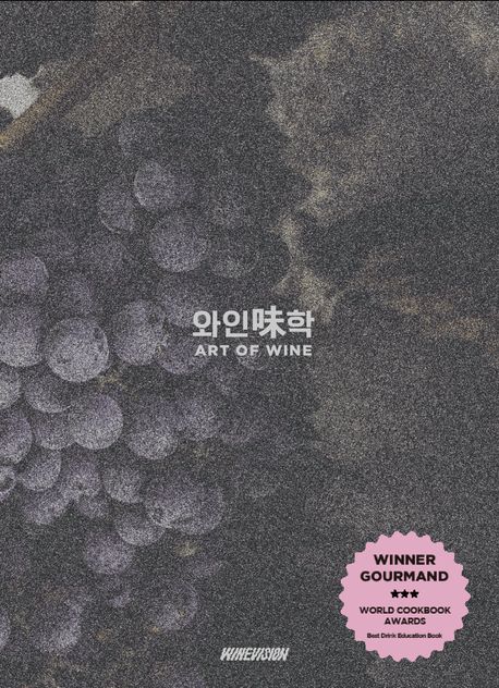 와인味학 = Art of wine