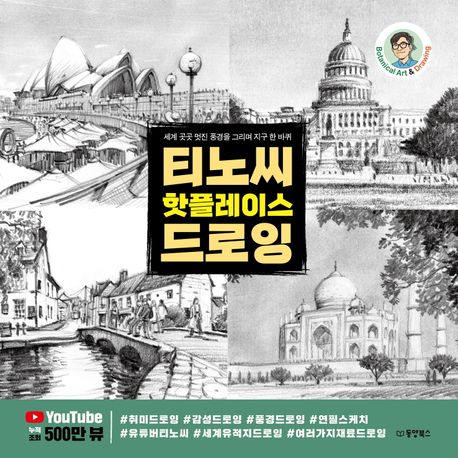 티노씨 핫플레이스 드로잉 : 세계 곳곳 멋진 풍경을 그리며 지구 한 바퀴 : botanical art & drawing