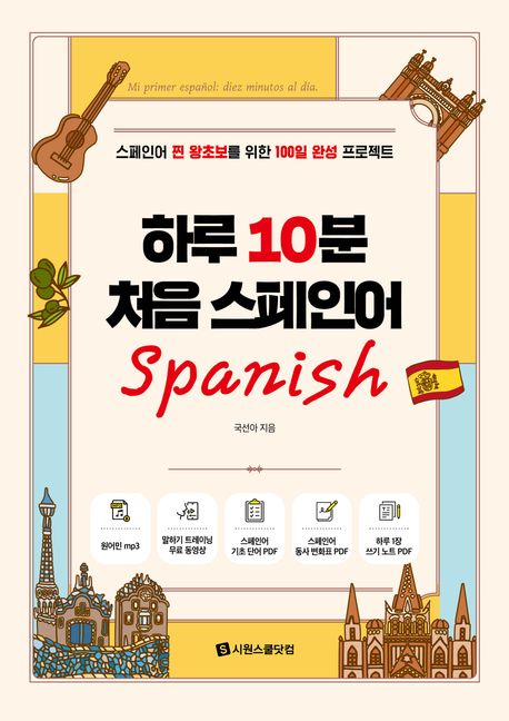 하루 10분 처음 스페인어 = Mi primer español: diez minutos al día : 스페인어 찐 왕초보를 위한 100일 완성 프로젝트