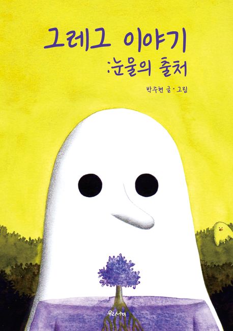 그레그 이야기 : 눈물의 출처