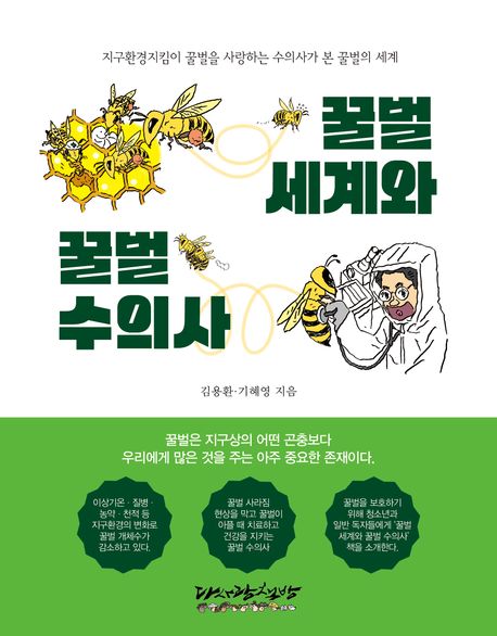 꿀벌 세계와 꿀벌 수의사 : 지구환경지킴이 꿀벌을 사랑하는 수의사가 본 꿀벌의 세계
