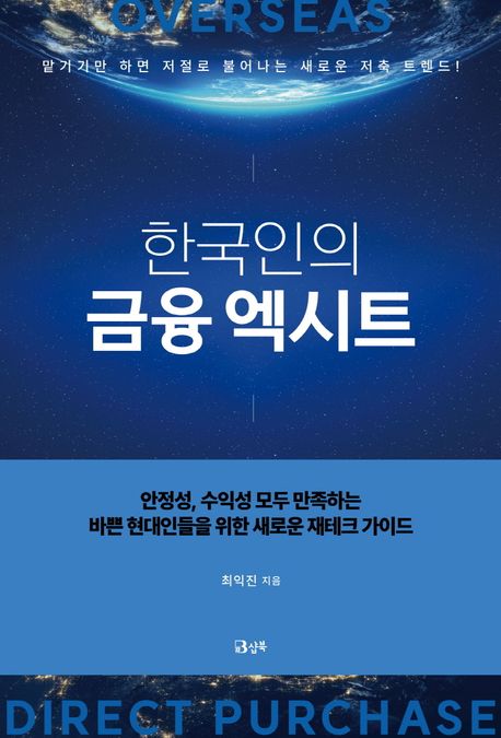 한국인의 금융 엑시트