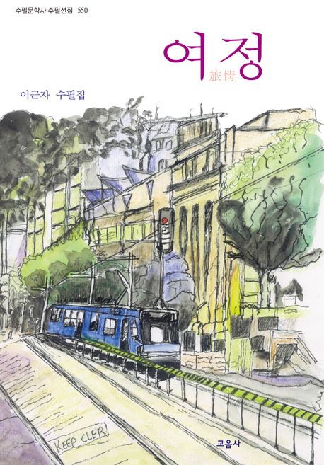 여정 : 이근자 수필집