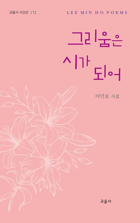 그리움은 시가 되어 : 이민호 시집