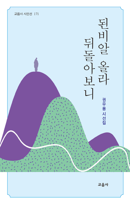된비알 올라 뒤돌아보니 : 권우용 시선집