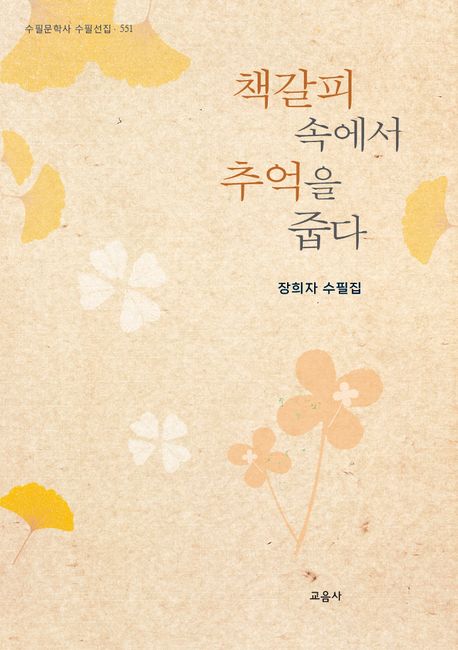 책갈피 속에서 추억을 줍다 : 장희자 수필집