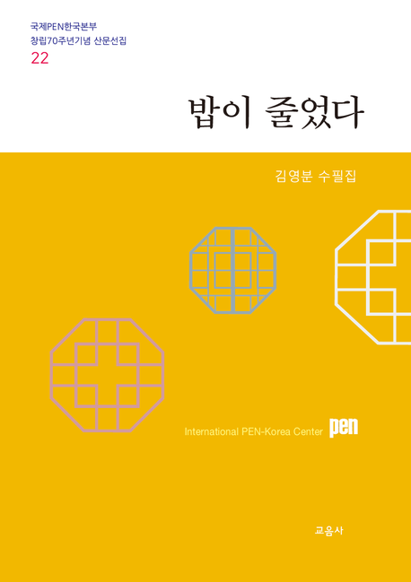 밥이 줄었다 : 김영분 수필집