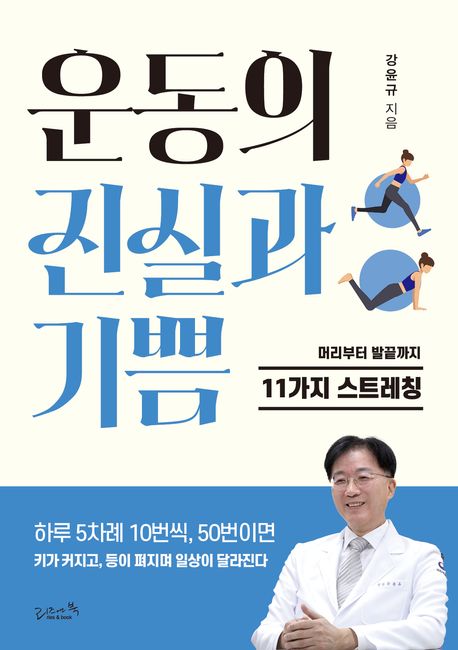 운동의 진실과 기쁨 : 머리부터 발끝까지 11가지 스트레칭