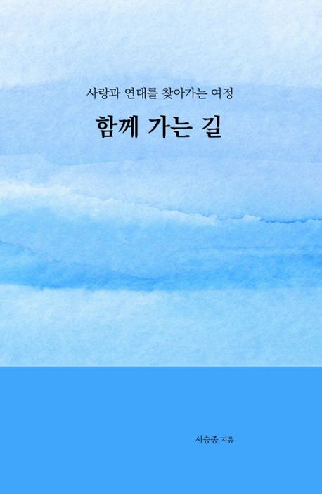함께 가는 길 : 사랑과 연대를 찾아가는 여정