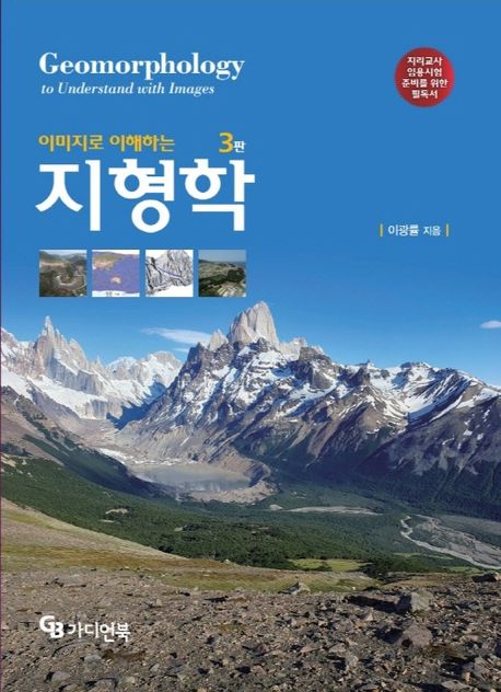 (이미지로 이해하는) 지형학 = Geomorphology to understand with images