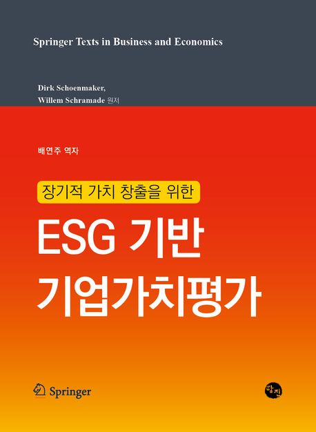 (장기적 가치 창출을 위한) ESG 기반 기업가치평가