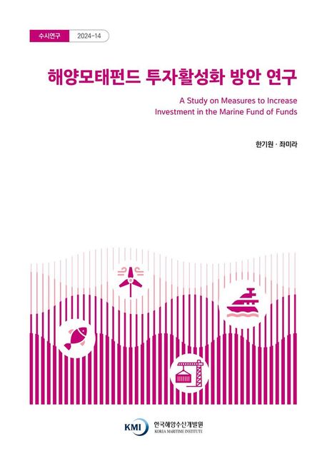 해양모태펀드 투자활성화 방안 연구 = A study on measures to increase investment in the marine fund of funds