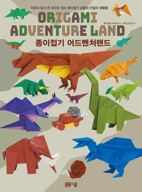 종이접기 어드벤처랜드 : 자르지 않고 한 장으로 접는 종이접기 공룡과 전설의 생물들