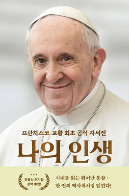 나의 인생 [전자자료] : 프란치스코 교황 최초 공식 자서전