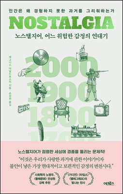 노스탤지어, 어느 위험한 감정의 연대기 [전자자료] : 인간은 왜 경험하지 못한 과거를 그리워하는가