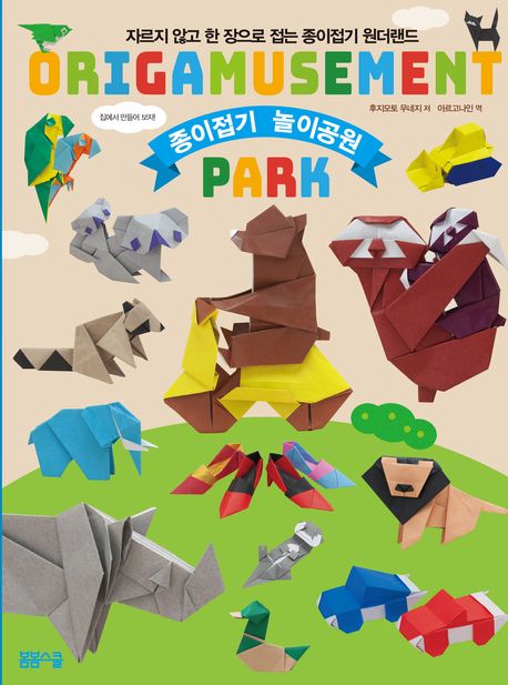 종이접기 놀이공원 : 자르지 않고 한 장으로 접는 종이접기 원더랜드