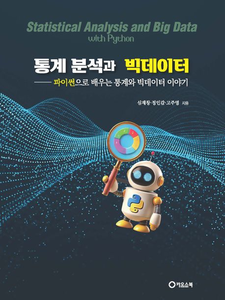 통계 분석과 빅데이터 : 파이썬으로 배우는 통계와 빅데이터 이야기 = Statistical analysis and big data with python
