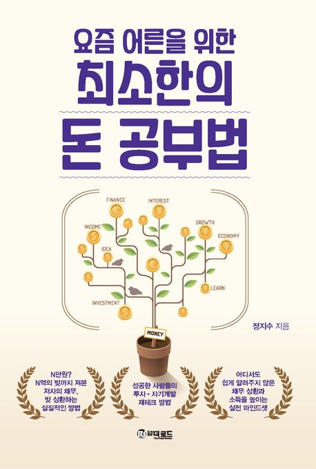 (요즘 어른을 위한) 최소한의 돈 공부법