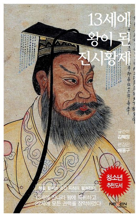 13세에 왕이 된 진시황제