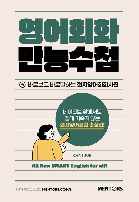 영어회화 만능수첩 : 바로보고 바로말하는 현지영어회화사전
