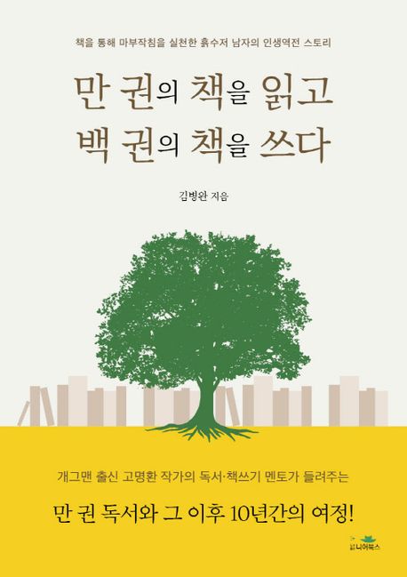 만 권의 책을 읽고 백 권의 책을 쓰다 : 책을 통해 마부작침을 실천한 흙수저 남자의 인생역전 스토리