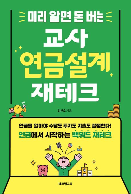 (미리 알면 돈 버는) 교사 연금설계 재테크