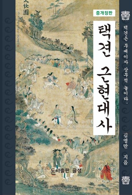 택견 근현대사 : 택견은 무예이자 상무적 놀이다.