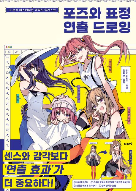 포즈와 표정 연출 드로잉 : 나 혼자 마스터하는 캐릭터 일러스트