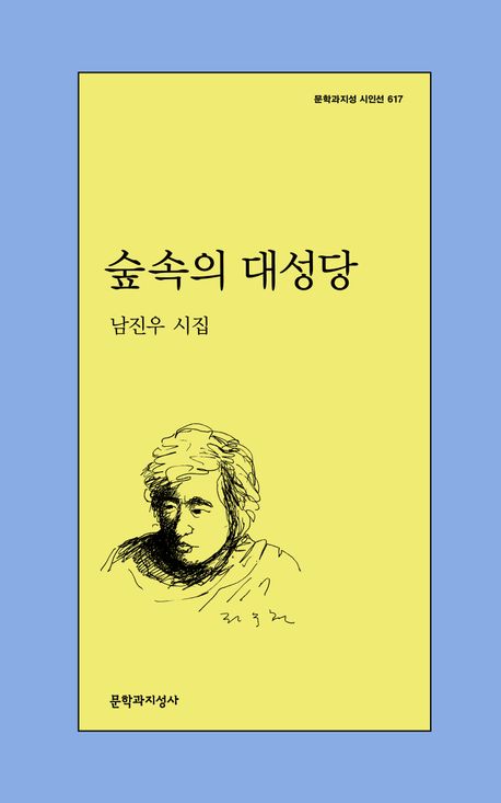 숲속의 대성당 : 남진우 시집