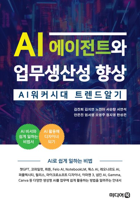 AI 에이전트와 업무생산성 향상 : AI 워커시대 트렌드알기 : AI로 쉽게 일하는 비법