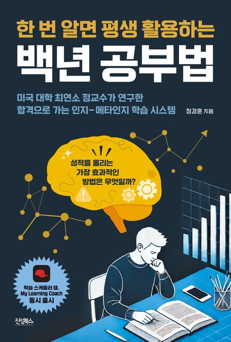 (한 번 알면 평생 활용하는) 백년 공부법 : 미국 대학 최연소 정교수가 연구한 합격으로 가는 인지-메타인지 학습 시스템
