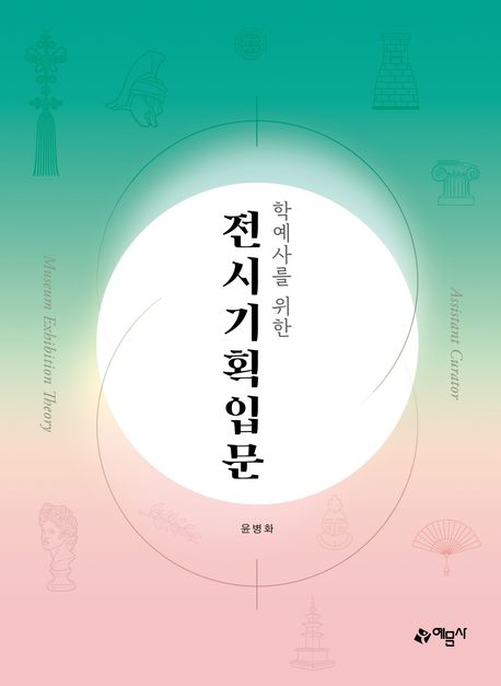 (학예사를 위한) 전시기획입문 = Assistant curator museum exhibition theory