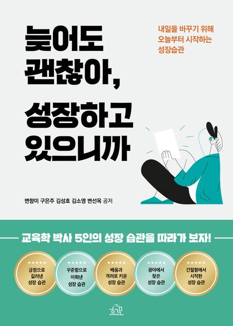 늦어도 괜찮아, 성장하고 있으니까 : 내일을 바꾸기 위해 오늘부터 시작하는 성장 습관