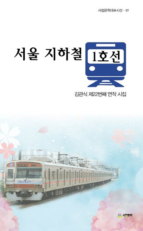 서울 지하철 1호선 : 김관식 제22번째 연작시집