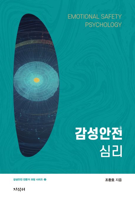 감성안전심리 = Emotional safety psychology