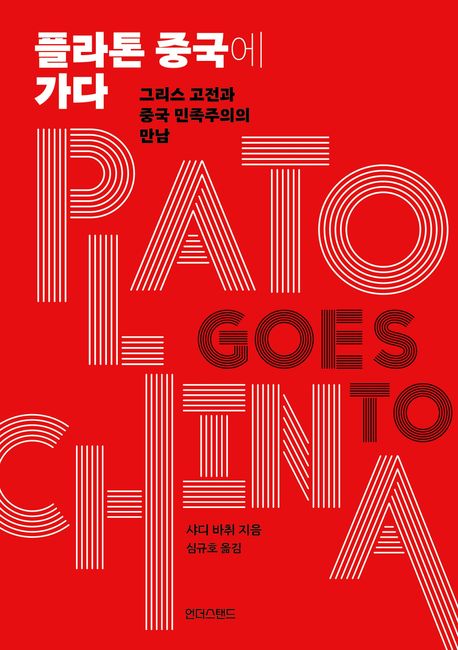 플라톤 중국에 가다 : 그리스 고전과 중국 민족주의의 만남