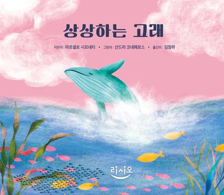 상상하는 고래