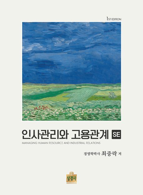 인사관리와 고용관계 = Managing human resource and industrial relations. SE