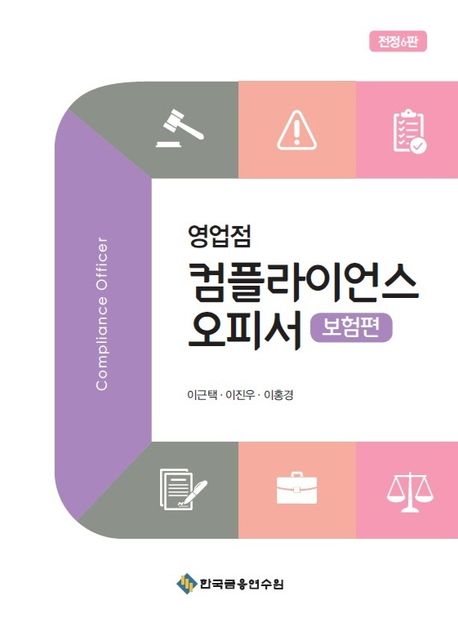 (영업점) 컴플라이언스 오피서 = Compliance officer. 보험편